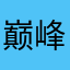 巅峰网络