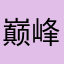 巅峰赛……
