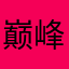 巅峰.珍娜