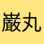 巌丸
