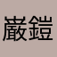 巌鎧魂