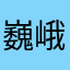 巍峨壮观uu