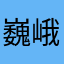 巍峨大武汉