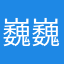 巍巍壮观