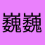 巍巍妈妈