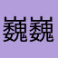 巍巍99999