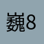 巍80108