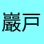 巖戸嵜