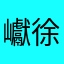 巘徐