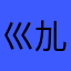 巛劜终于