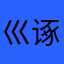 巛诼