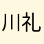 川*礼