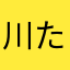 川たん中学生