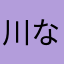 川なたはやaJ