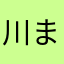 川また