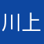 川上凛
