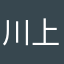 川上夏夏子