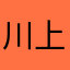 川上江临.