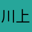 川上神
