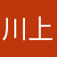 川上袜子123
