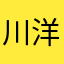 川上-洋平
