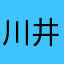 川井赐风