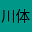 川体