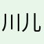 川儿6636