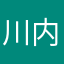 川内杏子