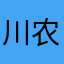 川农第一深情王建超