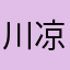 川凉太子