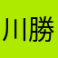 川勝康正（やす）