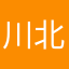 川北北