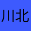 川北英貴