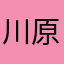 川原BW