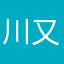 川又久敏