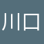 川口にこ