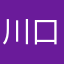 川口市の山田さん