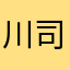 川司贝林厄姆