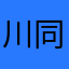 川同志