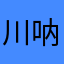 川呐Iiiii