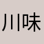 川味阮