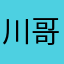 川哥主要怕麻烦