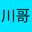川哥川哥2