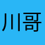 川哥想买