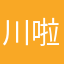 川啦a梦