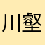 川壑.