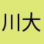 川大之父