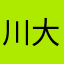 川大吴亦凡