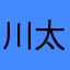 川太郎のお皿